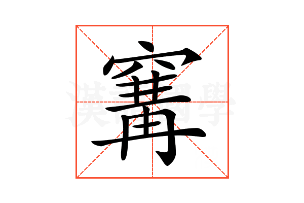 𥧒