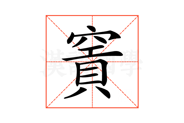 𥧡