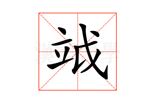 𥩡
