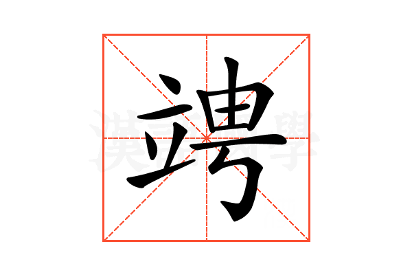 𥪁