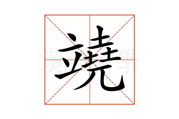 𥪯