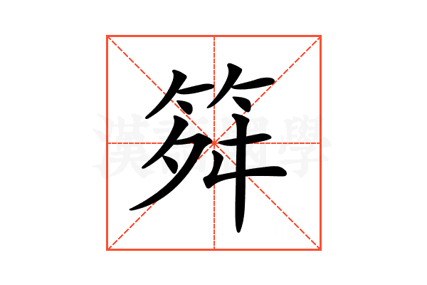 𥬫