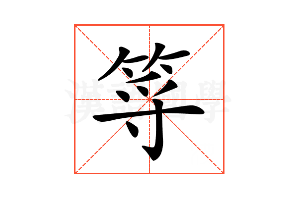𥭐