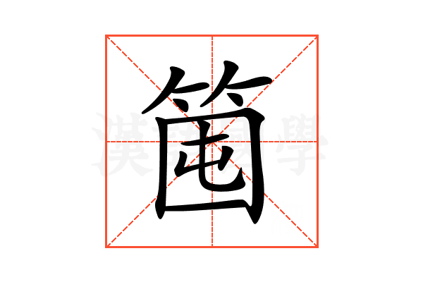 𥭒