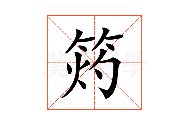 𥭓