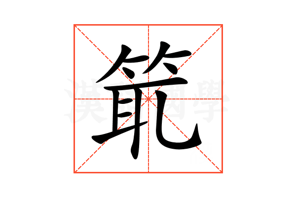 𥭙