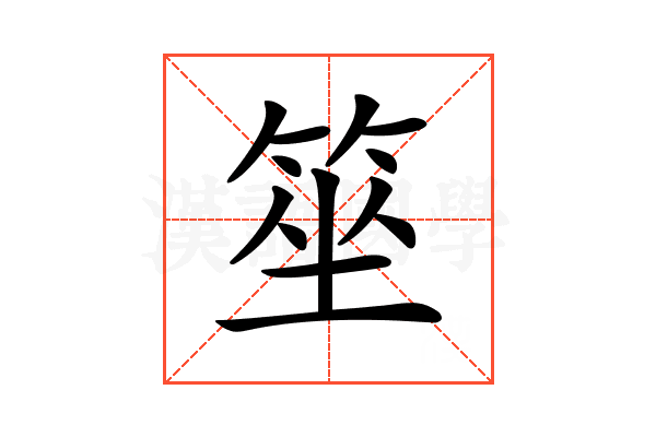 𥭭