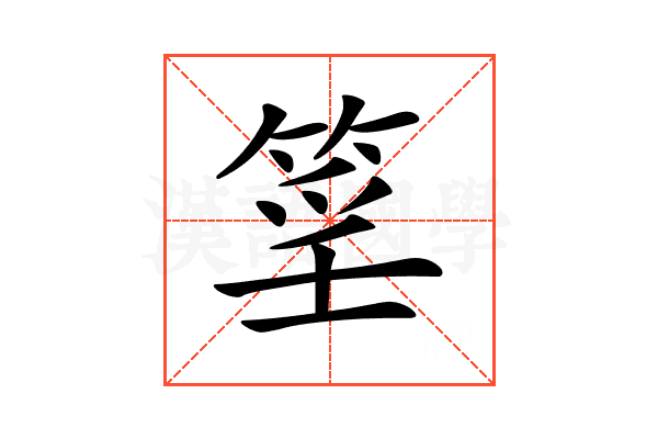 𥮍