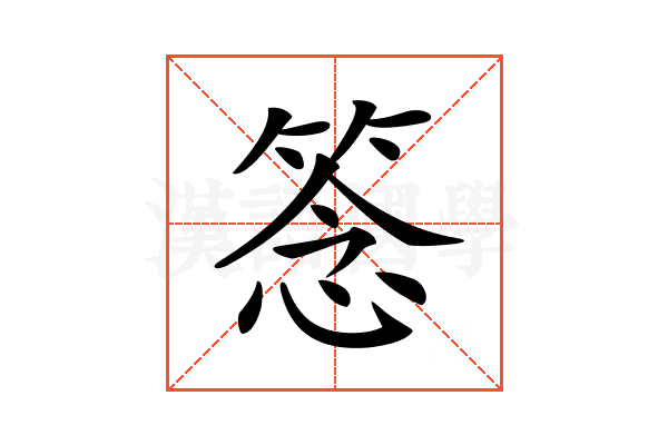 𥮘