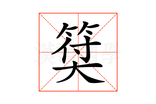 𥮯
