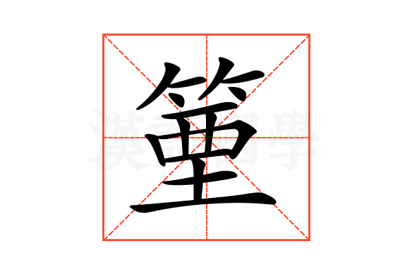 𥯑