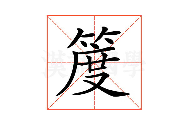 𥯖