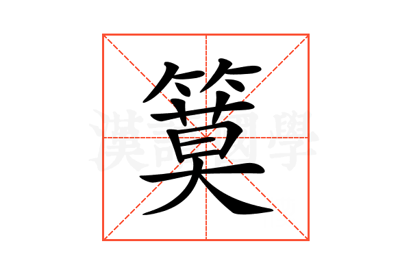 𥱹