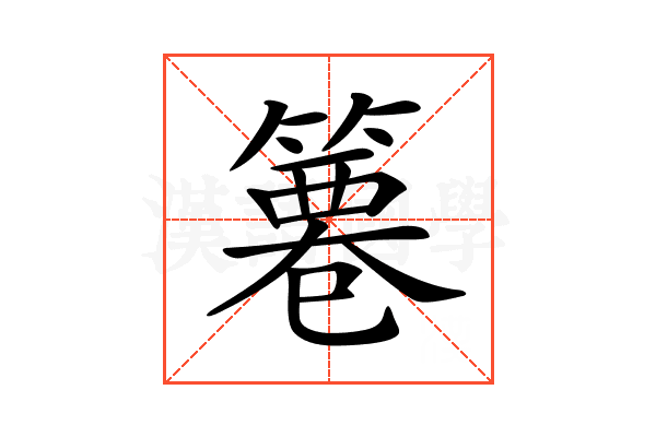 𥱺