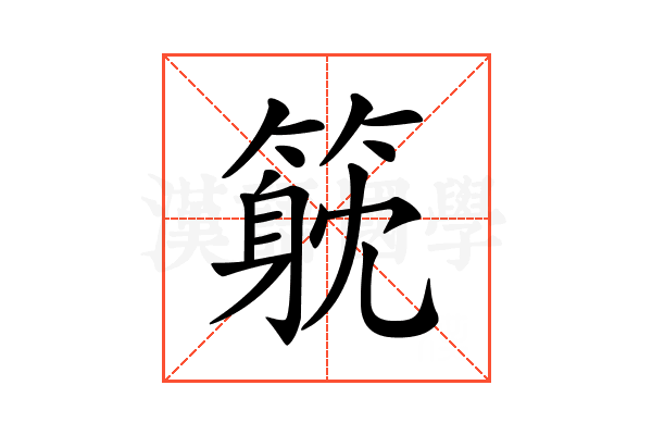 𥲇