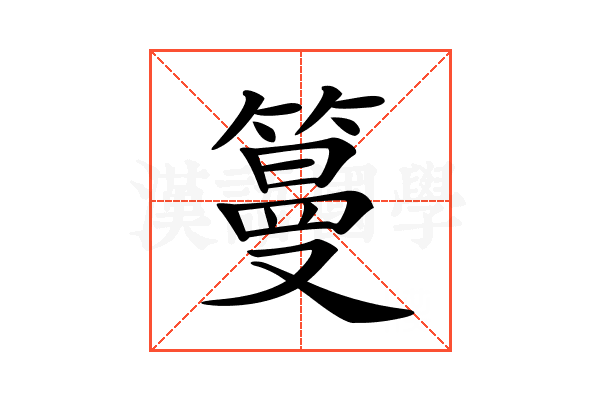 𥲑
