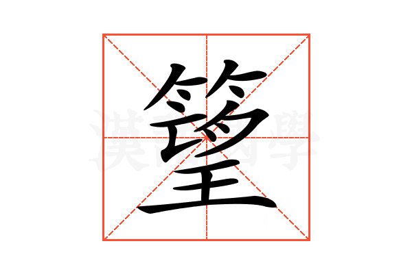 𥲠
