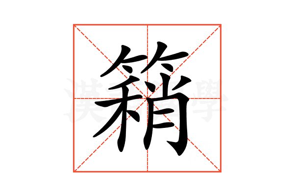 𥳓