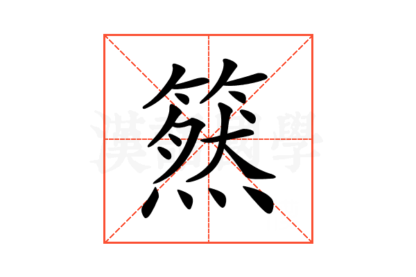 𥳚