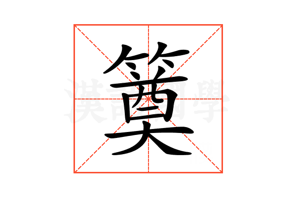 𥳢