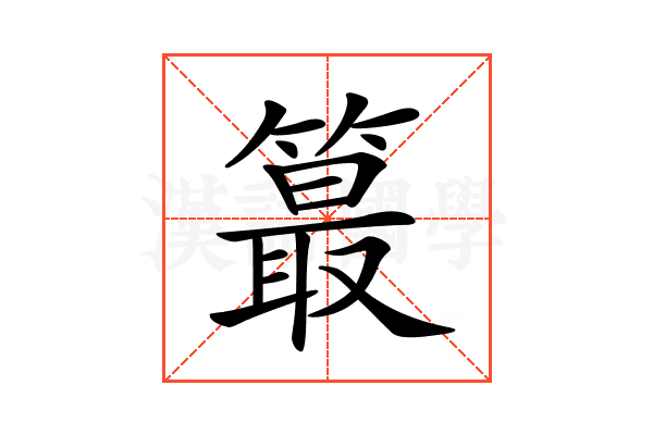𥳣