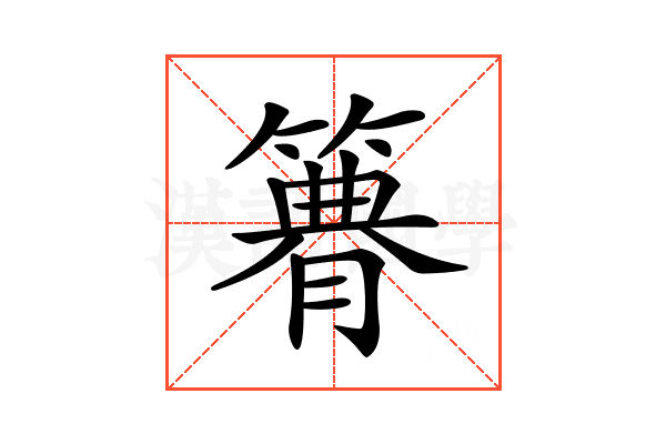 𥳫