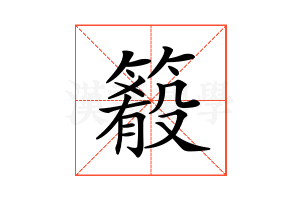 𥳴