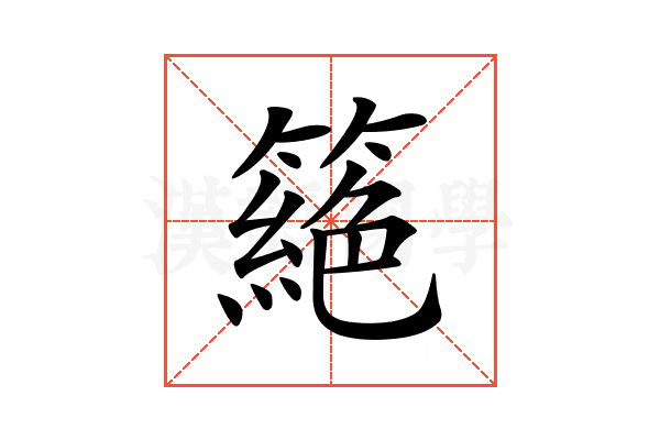 𥳵