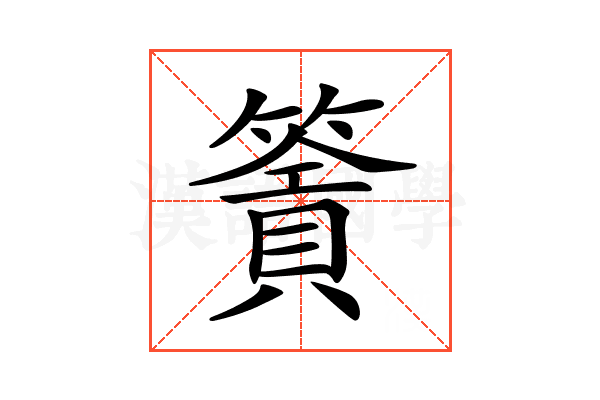 𥳹