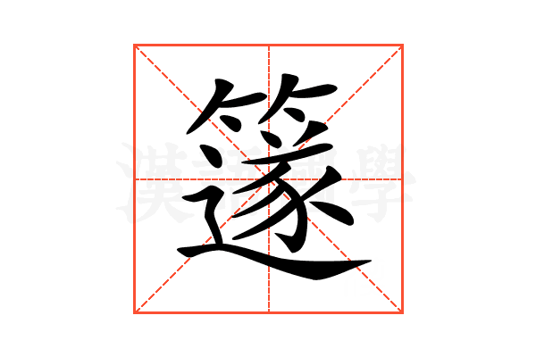 𥴦