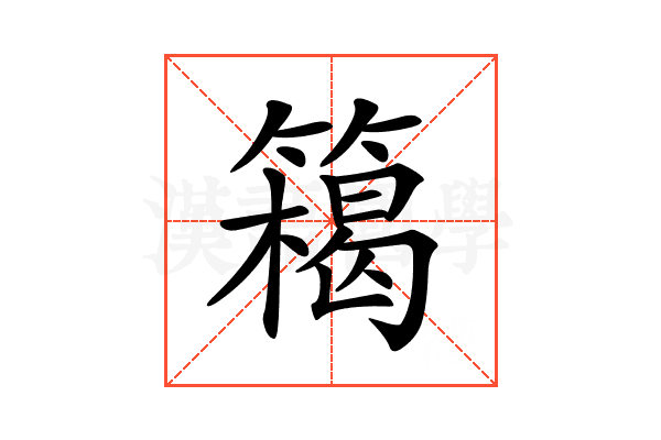 𥴭