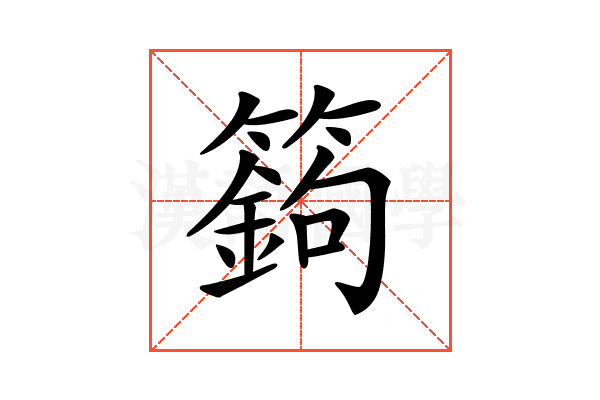 𥴴