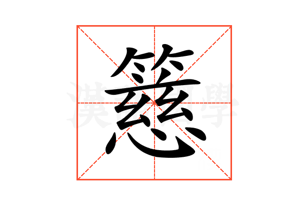 𥴺