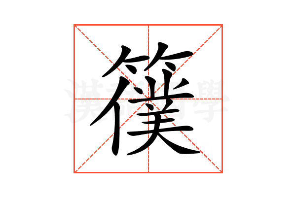 𥵜