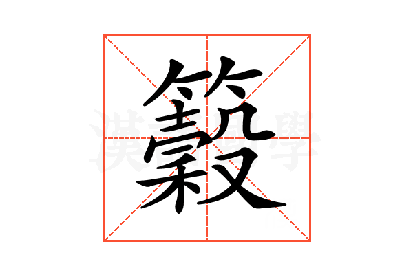 𥵠