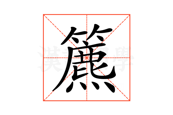 𥶔