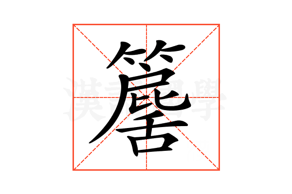 𥶕