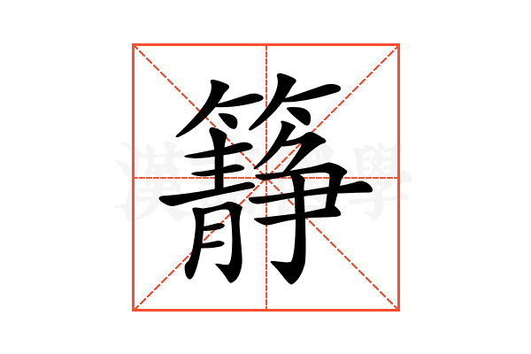 𥶹