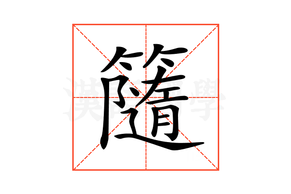 𥶻