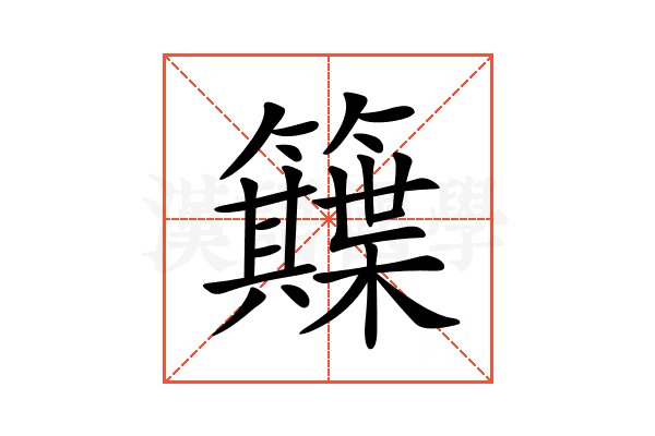 𥷕
