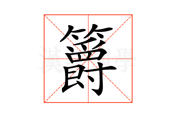 𥷮