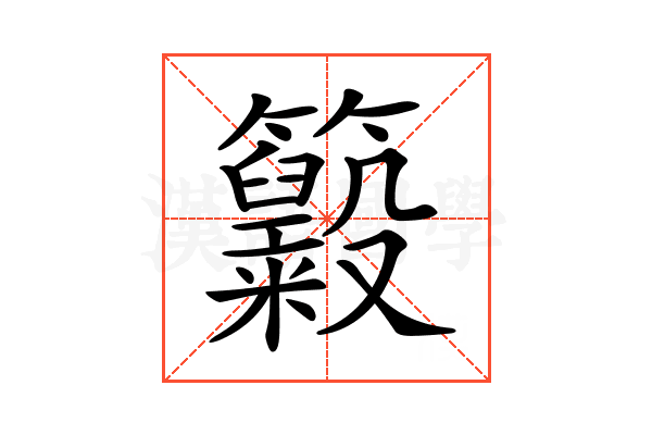 𥸃