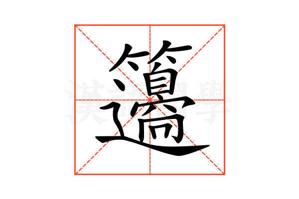 𥸅