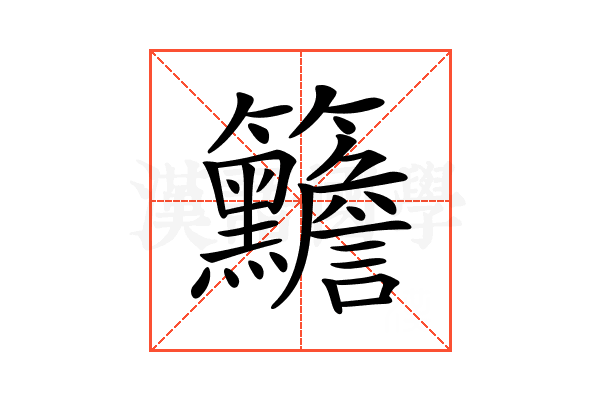 𥸣