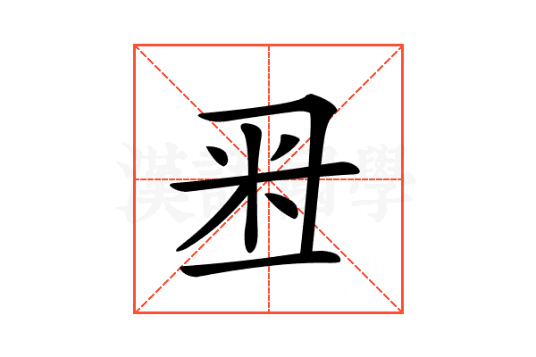 𥸨