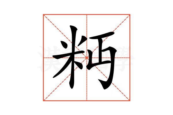 𥸴