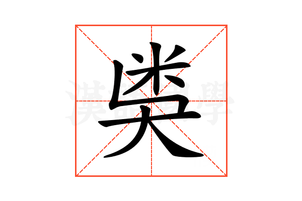 𥸸