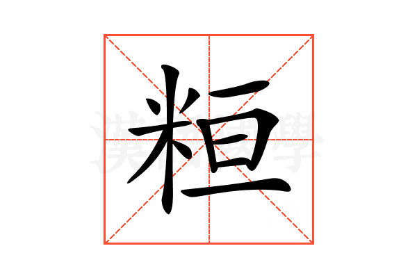 𥹚