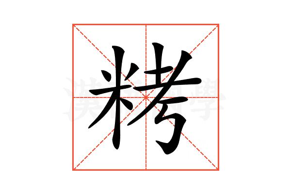 𥹬