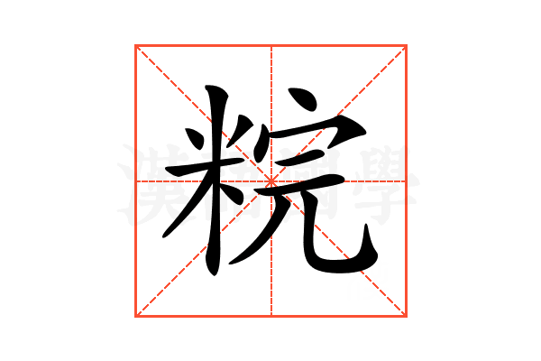 𥹳